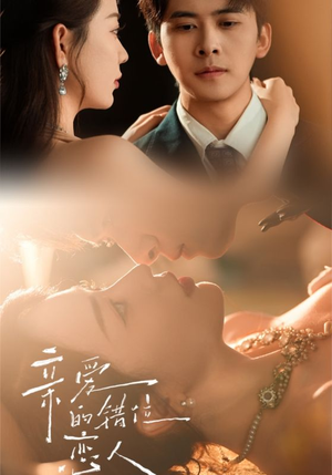 亲爱的错位恋人(60集) 亲爱的错位恋人(60集)好短剧分享