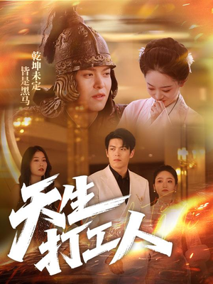 天生打工人(61集) 天生打工人(61集)怎么看全集