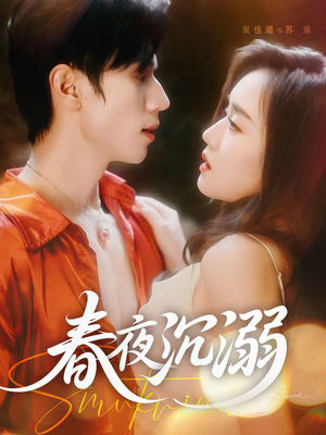 春夜沉溺(71集) 春夜沉溺(71集)甜宠短剧推荐