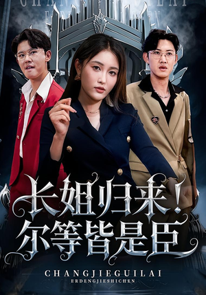 长姐归来尔等皆是臣(63集) 长姐归来尔等皆是臣(63集)追短剧关注我