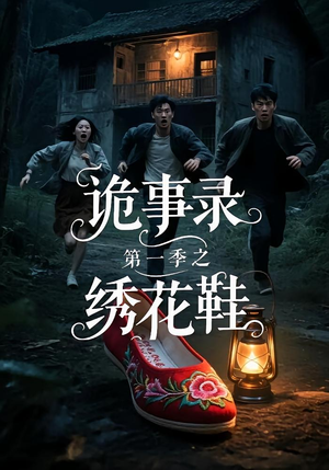 诡事录第一季之绣花鞋(21集) 诡事录第一季之绣花鞋(21集)夸克网盘在线看