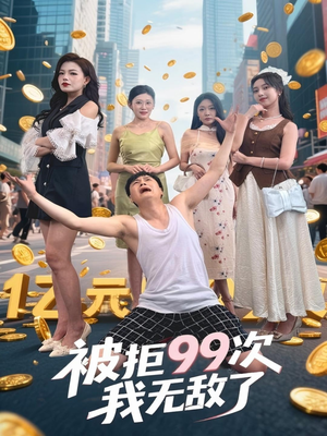 被拒99次我无敌了(70集) 被拒99次我无敌了(70集)西瓜短剧免费看