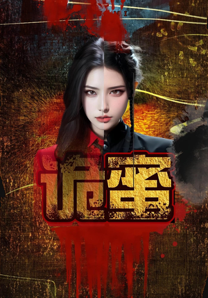 诡蜜(18集) 诡蜜(18集)免费版