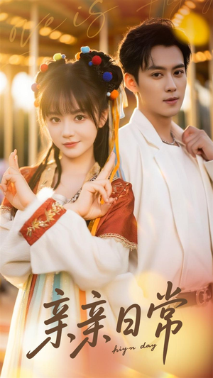 亲亲日常(80集) 亲亲日常(80集)让你一口气看完