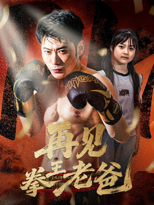 再见拳王老爸(58集) 再见拳王老爸(58集)一起追短剧
