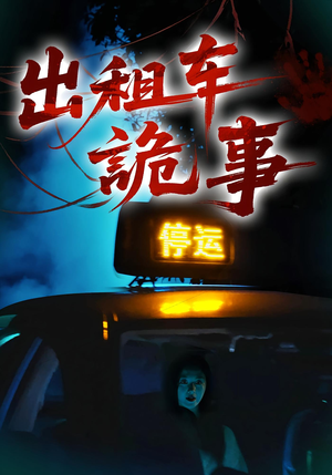 出租车诡事（20集）短剧介绍