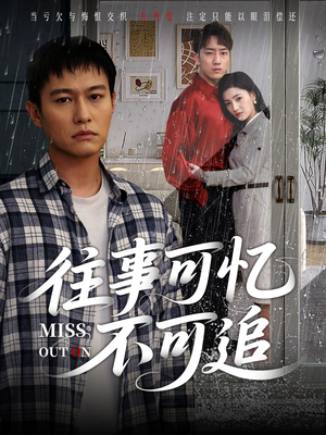 往事可忆不可追（31集）一口气追完短剧