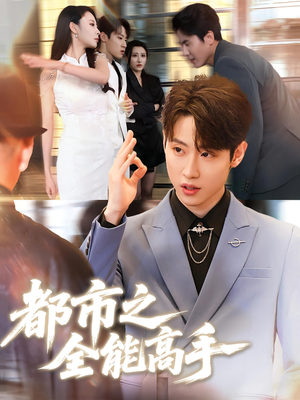 都市之全能高手(66集) 都市之全能高手(66集)全集下载