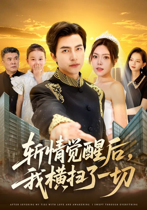 斩情觉醒后,我横扫了一切(71集) 斩情觉醒后,我横扫了一切(71集)在线播放