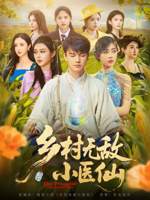 乡村无敌小医仙(87集) 乡村无敌小医仙(87集)短剧推荐来了