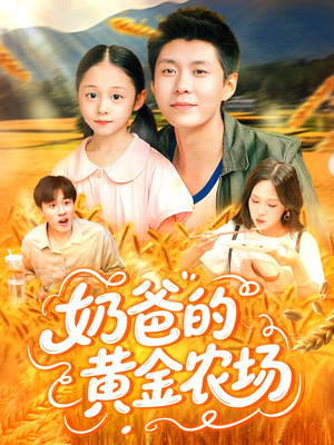 奶爸的黄金农场(126集) 奶爸的黄金农场(126集)超级好看的短剧