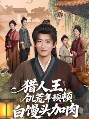 猎人王饥荒年顿顿白馒头加肉(80集) 猎人王饥荒年顿顿白馒头加肉(80集)看到大结局