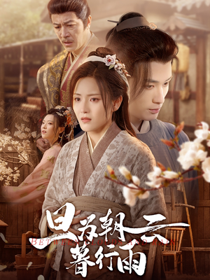 旦为朝云暮行雨(64集) 旦为朝云暮行雨(64集)甜宠短剧推荐