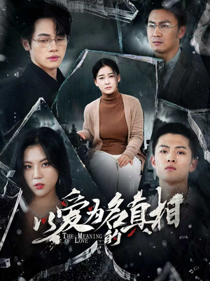 以爱为名的真相(70集) 以爱为名的真相(70集)短剧越看越精彩