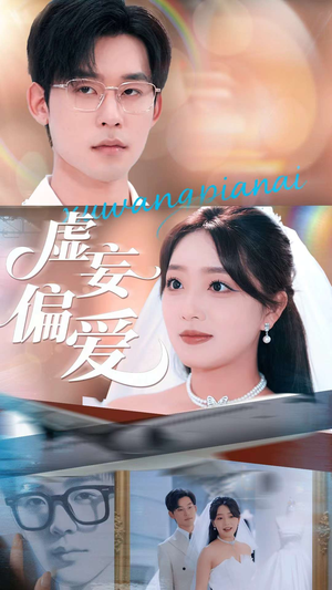 虚妄偏爱(81集) 虚妄偏爱(81集)全集免费观看