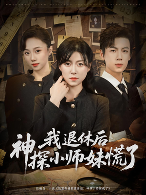 我退休后神探小师妹慌了(60集) 我退休后神探小师妹慌了(60集)全集下载