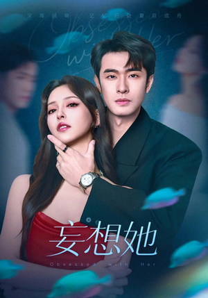妄想她(75集) 妄想她(75集)短剧爆款推荐