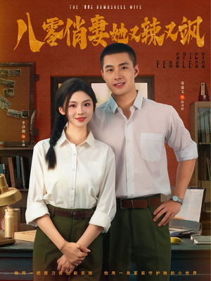 八零俏妻她又辣又飒(70集) 八零俏妻她又辣又飒(70集)第32集