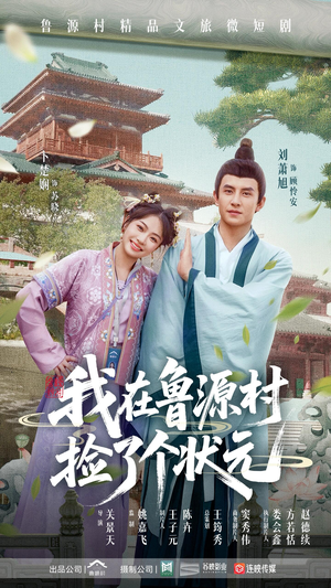 我在鲁源村捡了个状元(20集) 我在鲁源村捡了个状元(20集)每日短剧追不停