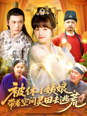 被休小姨娘带着空间灵田去逃荒(90集) 被休小姨娘带着空间灵田去逃荒(90集)每日短剧推荐