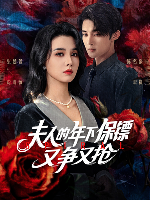 夫人的年下保镖又争又抢(68集) 夫人的年下保镖又争又抢(68集)第二季