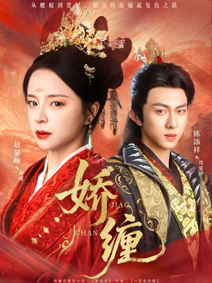 娇缠(74集) 娇缠(74集)免费短剧看全集