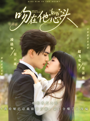 吻在他心头(60集) 吻在他心头(60集)爆款短剧推荐