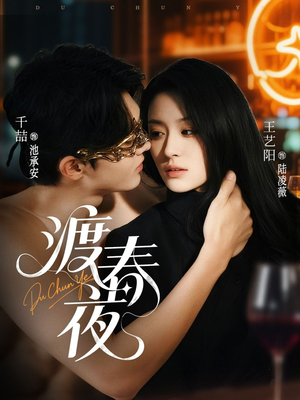 渡春夜(70集) 渡春夜(70集)高清画质免费看