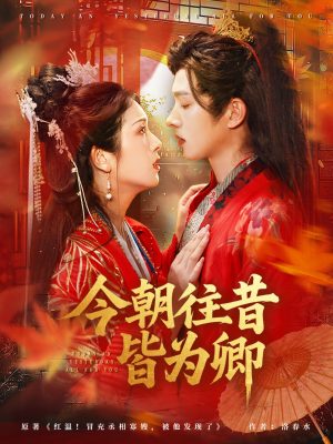 今朝往昔皆为卿(47集) 今朝往昔皆为卿(47集)短剧全集完整