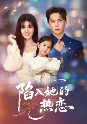 陷入她的热恋(62集) 陷入她的热恋(62集)免费在线看