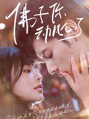 佛子你动凡心了(70集) 佛子你动凡心了(70集)免费短剧看全集