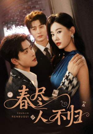 春尽人不归(60集) 春尽人不归(60集)热门短剧看不停