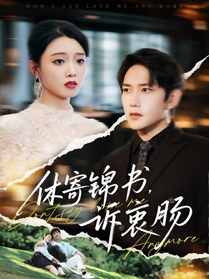 休寄锦书诉衷肠(70集) 休寄锦书诉衷肠(70集)免费看全集