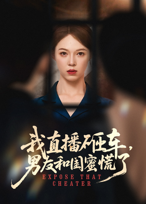 我直播砸车男友和闺蜜慌了(43集) 我直播砸车男友和闺蜜慌了(43集)1-102集