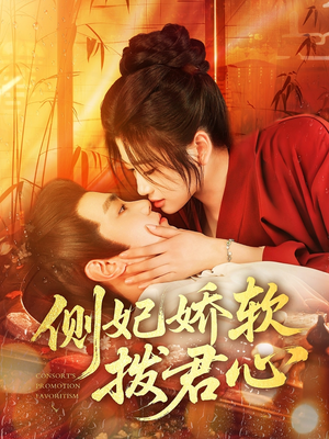 侧妃娇软拨君心(116集) 侧妃娇软拨君心(116集)短剧有好货推荐