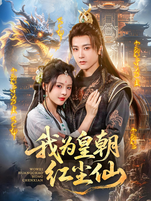 我为皇朝红尘仙(81集) 我为皇朝红尘仙(81集)常回家看看短剧