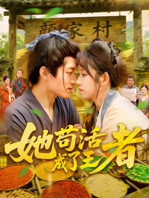 她苟活成了王者(99集) 她苟活成了王者(99集)短剧追到爽