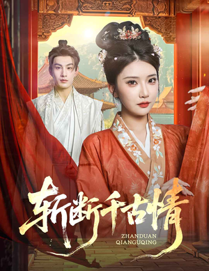 斩断千古情(60集) 斩断千古情(60集)第三季