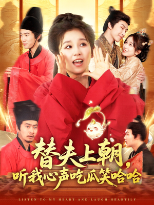 替夫上朝听我心声吃瓜笑哈哈(102集) 替夫上朝听我心声吃瓜笑哈哈(102集)超好看的短剧