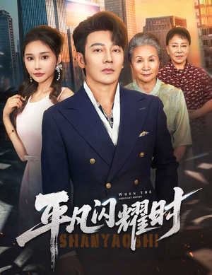 平凡闪耀时(59集) 平凡闪耀时(59集)热播短剧排行榜