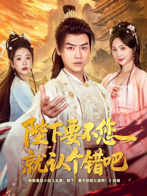陛下要不您就认个错吧(81集) 陛下要不您就认个错吧(81集)热播短剧来袭