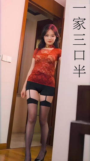 一家三口半 (全集) 擦边剧 一家三口半 (全集) 擦边剧在线观看全集