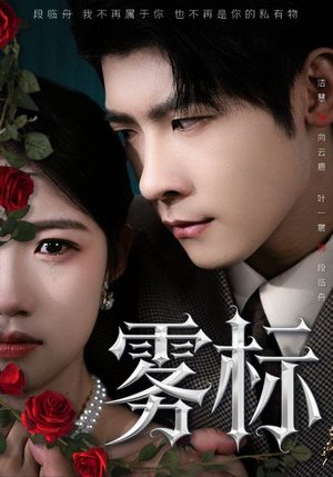 雾标(70集) 雾标(70集)最新短剧推荐