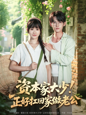 资本家大少正好扛回家做老公(90集) 资本家大少正好扛回家做老公(90集)精彩短剧又来了
