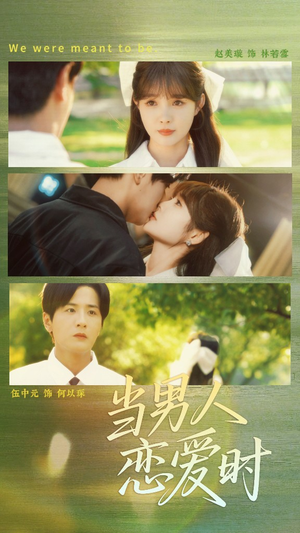 当男人恋爱时(68集) 当男人恋爱时(68集)评价怎么样