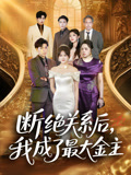 断绝关系后我成了最大金主(70集) 断绝关系后我成了最大金主(70集)简直不要太好看