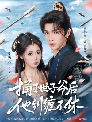 捅了世子爷后他纠缠不休(63集) 捅了世子爷后他纠缠不休(63集)火爆短剧热播中