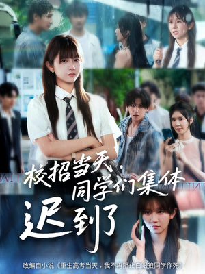 校招当天,同学们集体迟到了(60集) 校招当天,同学们集体迟到了(60集)哪个短剧网能看