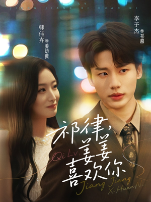 祁律姜姜喜欢(65集) 祁律姜姜喜欢(65集)好看短剧又来了