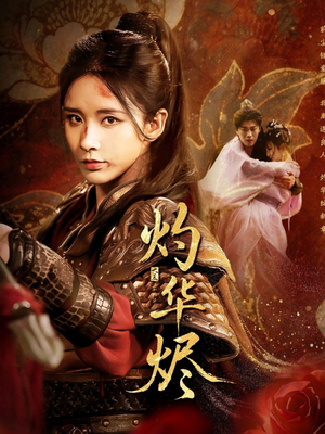 灼华烬(61集) 灼华烬(61集)短剧抢先看全集